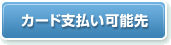 カード支払い可能先