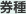 券種