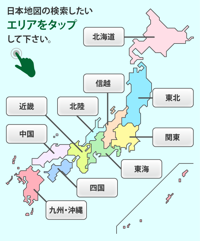 日本地図の検索したいエリアをタップして下さい。